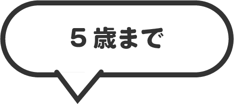 5歳まで