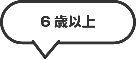 6歳以上