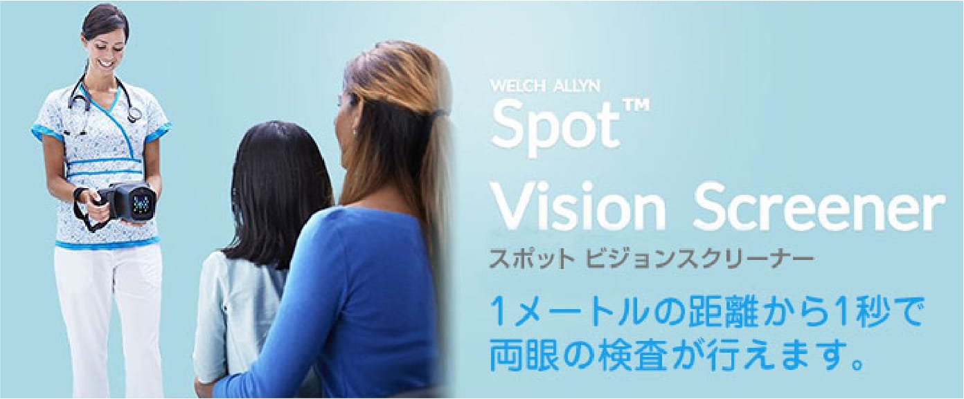 スポットビジョンスクリーニング検査の様子